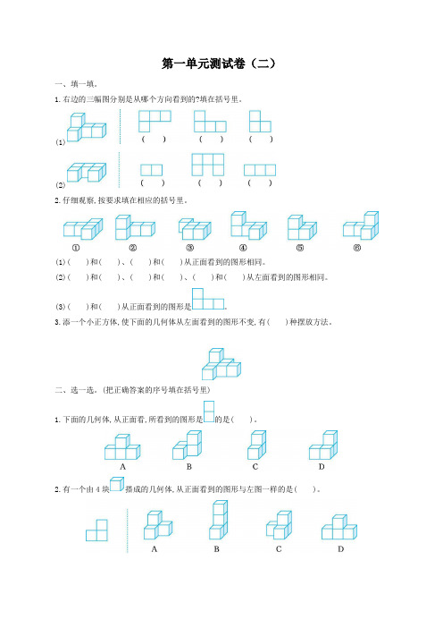 人教版五年级下册第一单元观察物体考试卷带答案【最新版】