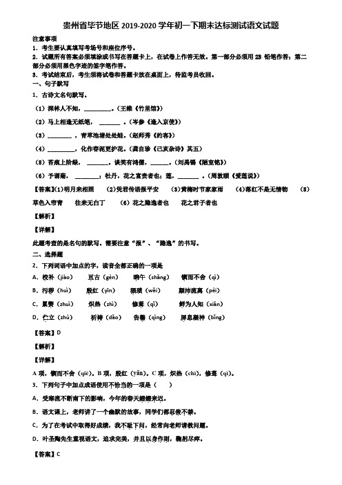 贵州省毕节地区2019-2020学年初一下期末达标测试语文试题含解析