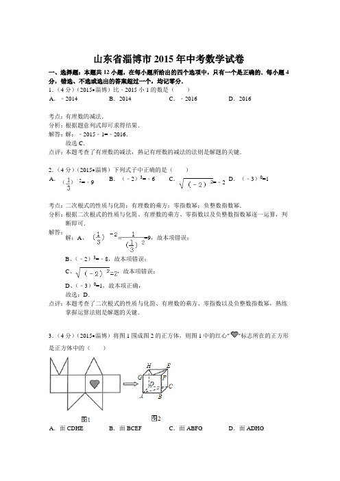 山东省淄博市2015年中考数学试卷及答案解析(word版)