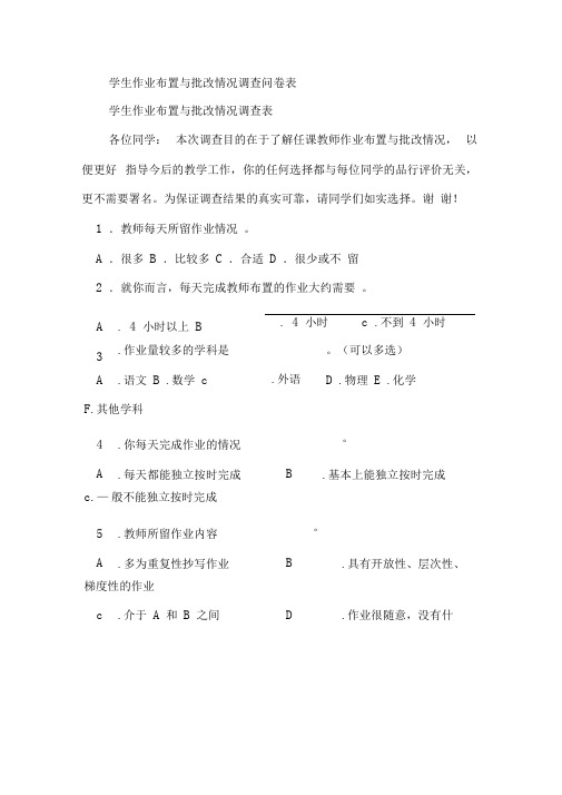 学生作业布置与批改情况调查问卷表