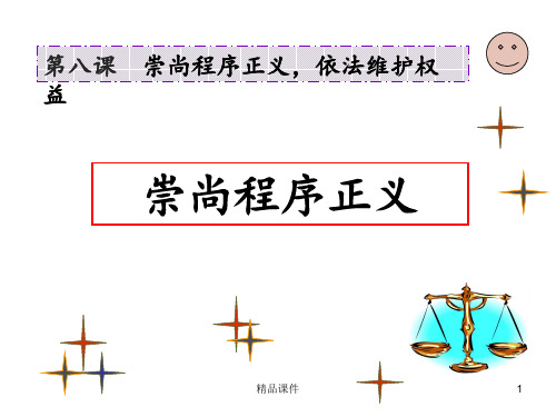 职业道德与法律 第八课