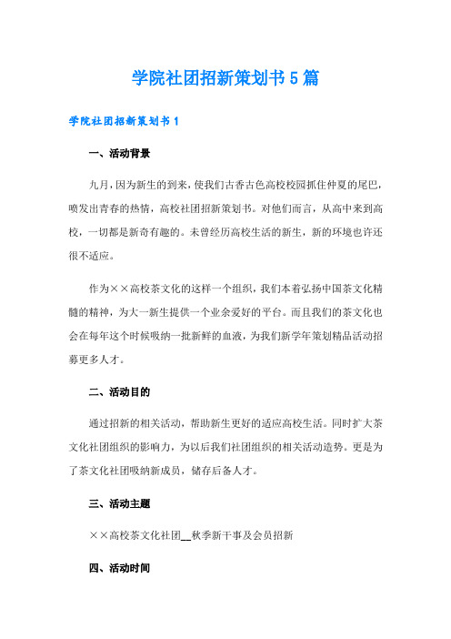 学院社团招新策划书5篇