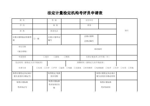 法定计量检定机构考评员申请表