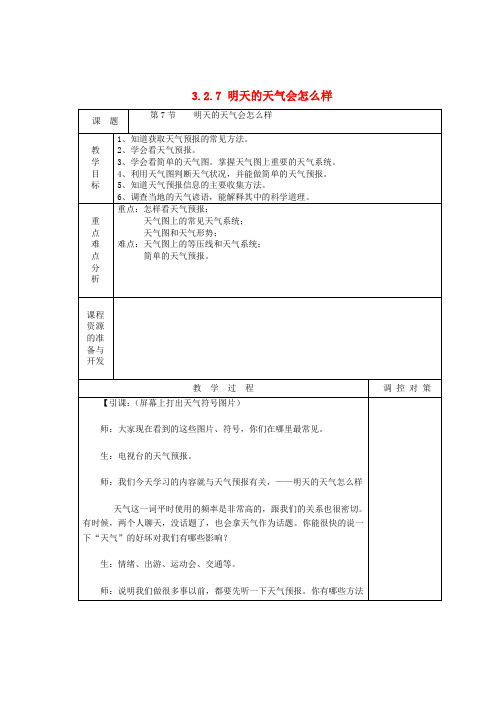 八年级科学上册《明天的天气怎么样》教案 浙教版