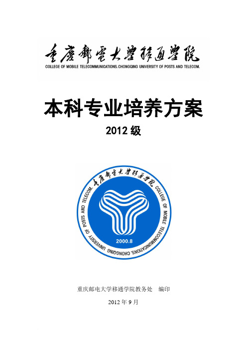 重庆邮电大学移通学院2012级本科专业培养方案(最终印刷稿)20121011