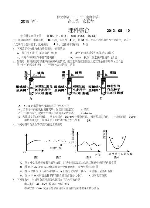 广东省中山一中等六校2019届高三上学期第一次联考理综试题