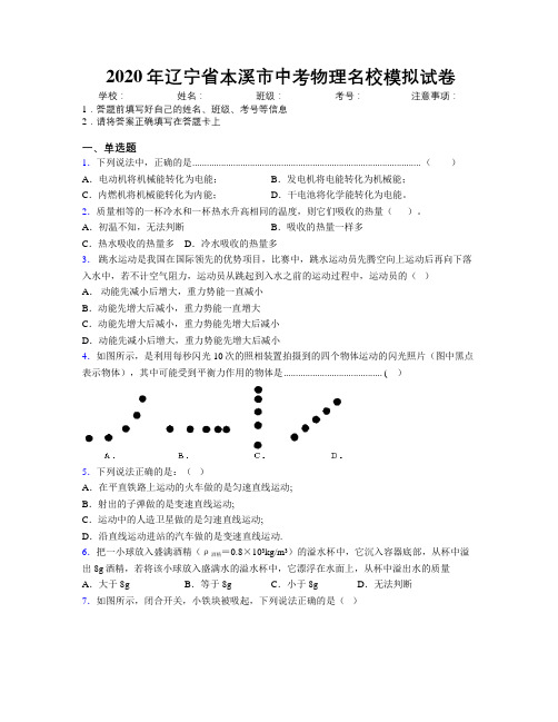 2020年辽宁省本溪市中考物理名校模拟试卷附解析