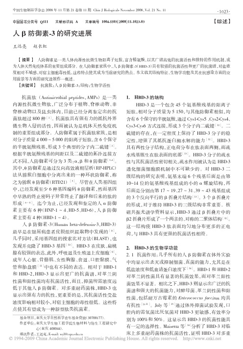 人_防御素_3的研究进展