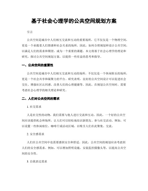 基于社会心理学的公共空间规划方案