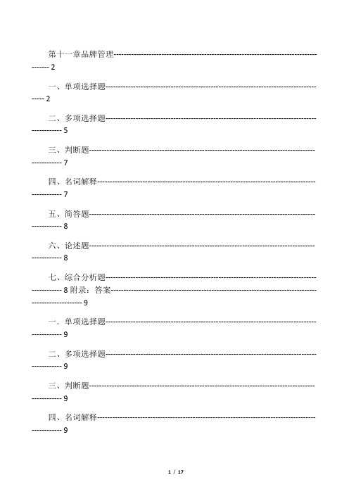 品牌 管理 知识测试题目及答案