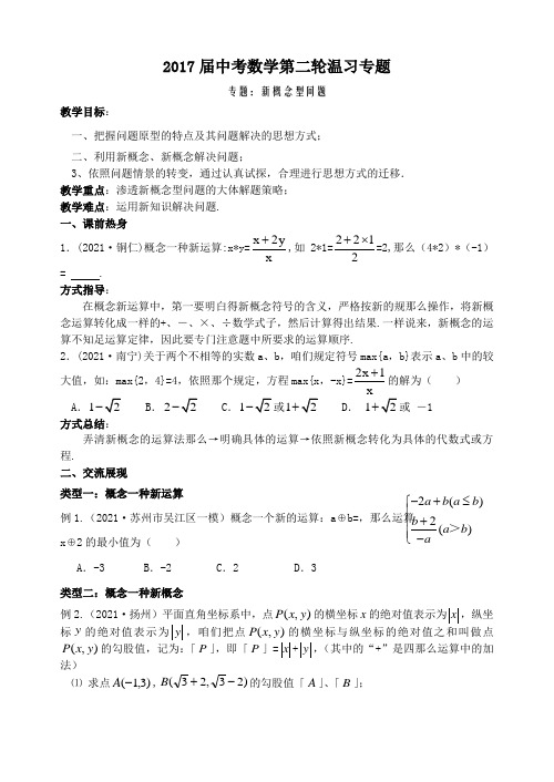 2017届中考数学第二轮温习专题新概念型问题教案