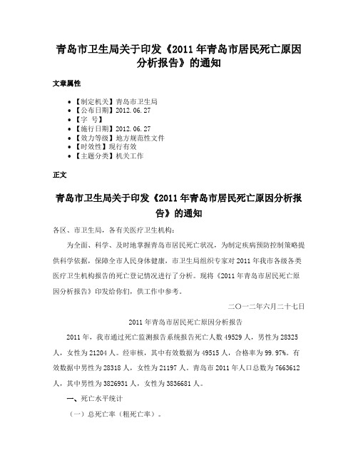 青岛市卫生局关于印发《2011年青岛市居民死亡原因分析报告》的通知