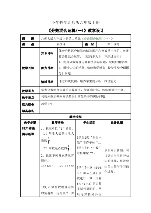 小学数学新北师版六年级上册《分数混合运算(一)》教案