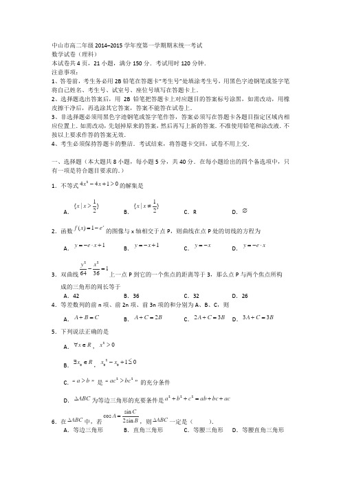 广东省中山市2014-2015学年高二上学期期末统考数学理试题Word版含答案