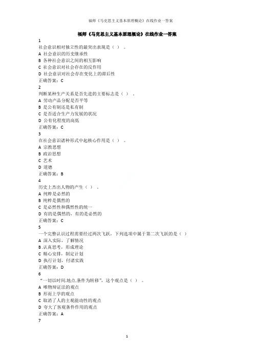 福师《马克思主义基本原理概论》在线作业一答案