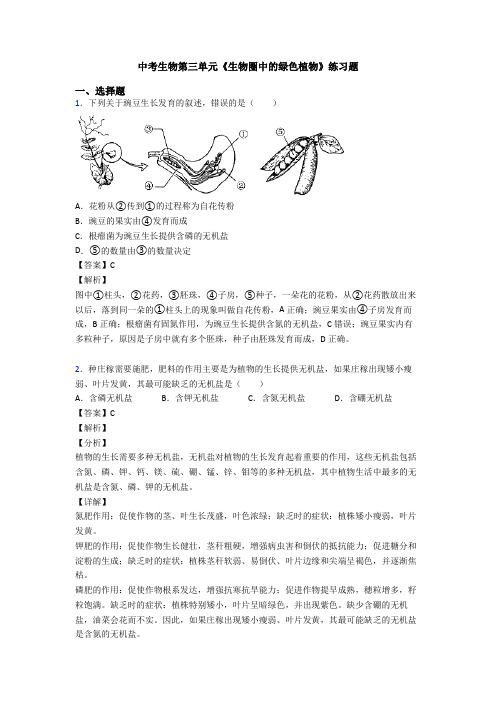 中考生物第三单元《生物圈中的绿色植物》练习题