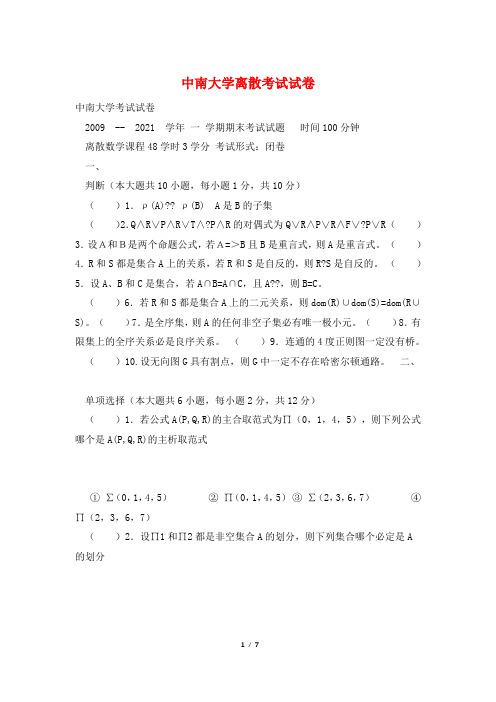 中南大学离散考试试卷