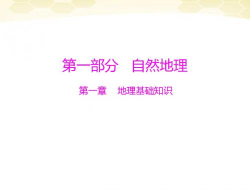 《高考风向标》高考地理一轮复习 第一部分 第一章 第一节 地球和地球仪课件