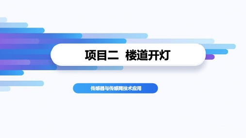 《传感器与传感网技术应用》2-3使用声音、光照传感器控制楼道灯亮