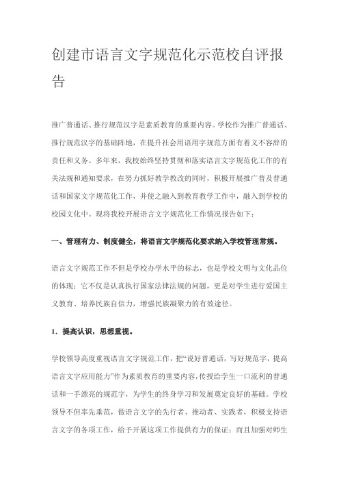 创建市语言文字规范化示范校自评报告