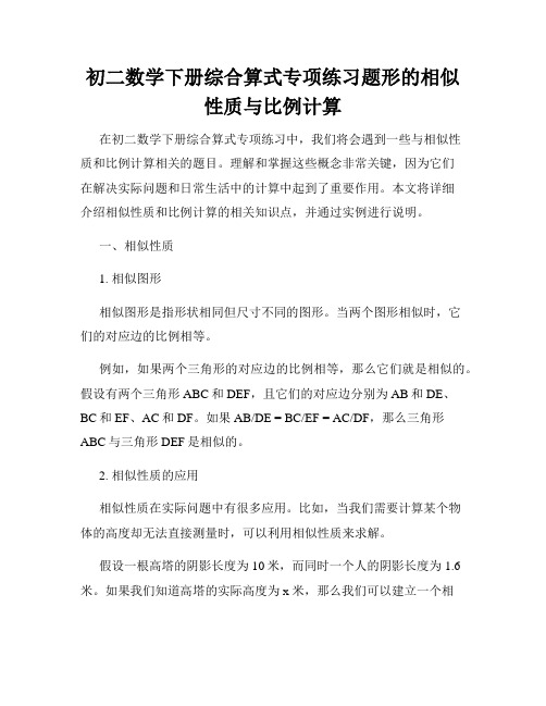 初二数学下册综合算式专项练习题形的相似性质与比例计算