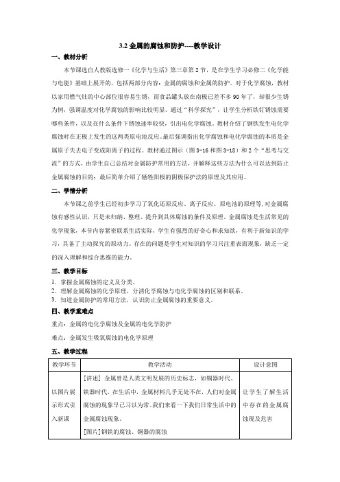 人教版高中化学选修1《三章 探索生活材料  第二节 金属的腐蚀和防护》公开课教案_18