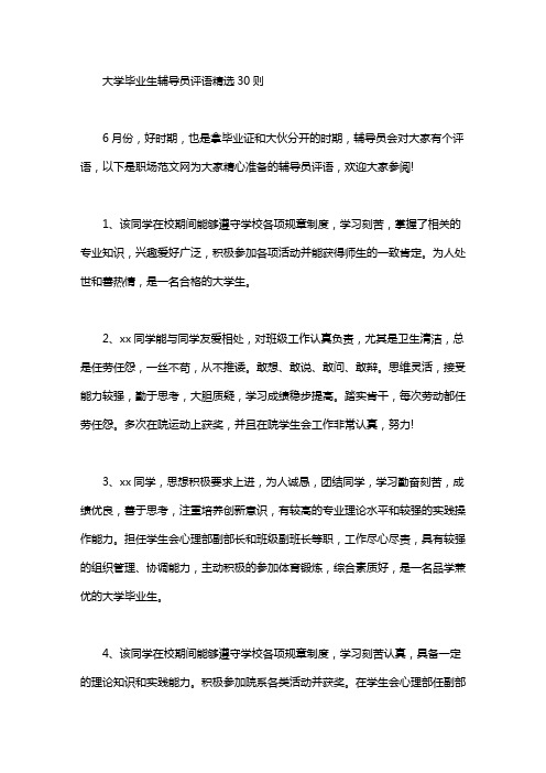 大学毕业生辅导员评语精选30则