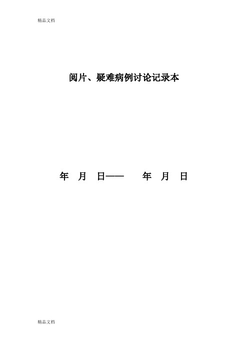 最新阅片、疑难病例讨论记录制度