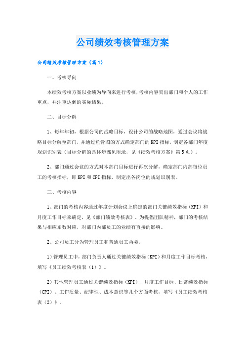 公司绩效考核管理方案