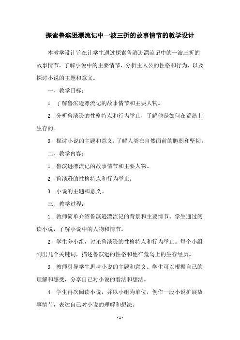 探索鲁滨逊漂流记中一波三折的故事情节的教学设计