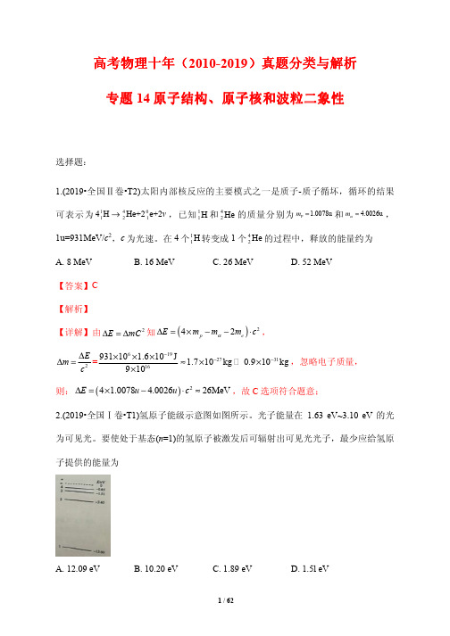 高考物理十年(2010-2019)真题分类与解析14---原子结构、原子核和波粒二象性