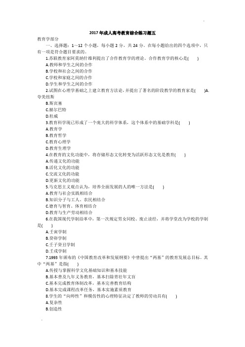 2017年成人高考教育综合练习题五