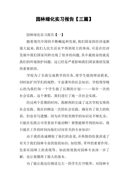 园林绿化实习报告【三篇】