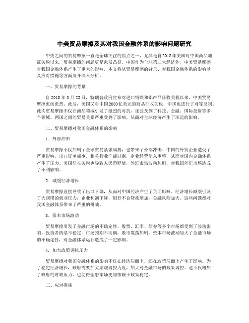 中美贸易摩擦及其对我国金融体系的影响问题研究