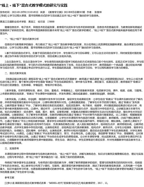 “线上＋线下”混合式教学模式的研究与实践