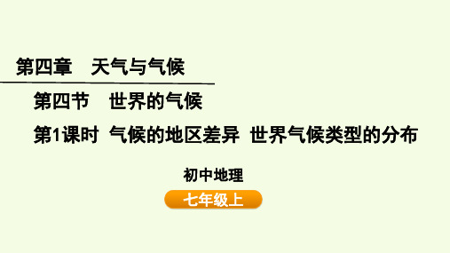 世界的气候——气候的地区差异 世界气候类型的分布课件24-25学年七年级地理上学期(2024)人教版