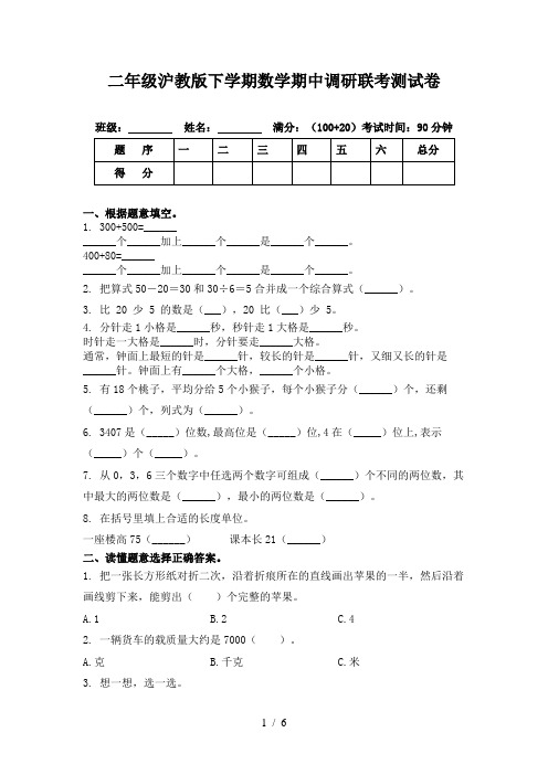 二年级沪教版下学期数学期中调研联考测试卷