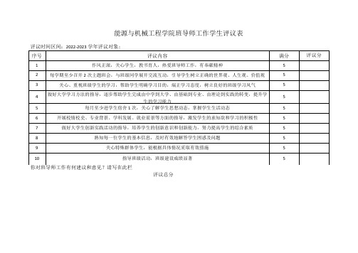 能源与机械工程学院班导师工作学生评议表