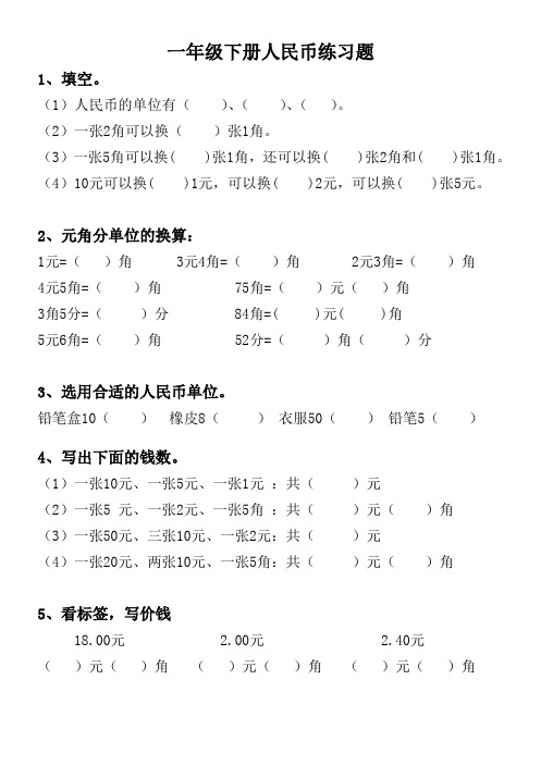 一年级数学下册人民币的加减法计算练习4套