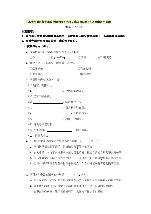 【初中语文】江苏省江阴市华士实验中学2015-2016学年七年级12月月考语文试题 苏教版
