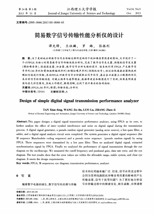 简易数字信号传输性能分析仪的设计