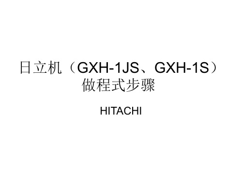 日立(GXH-1JS)机程式制作步骤