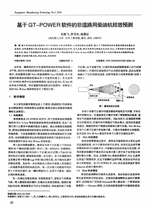 基于GT-POWER软件的非道路用柴油机排放预测