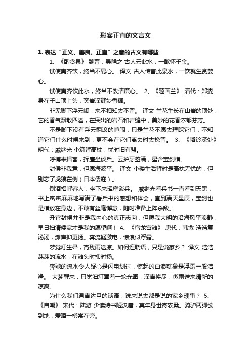 形容正直的文言文