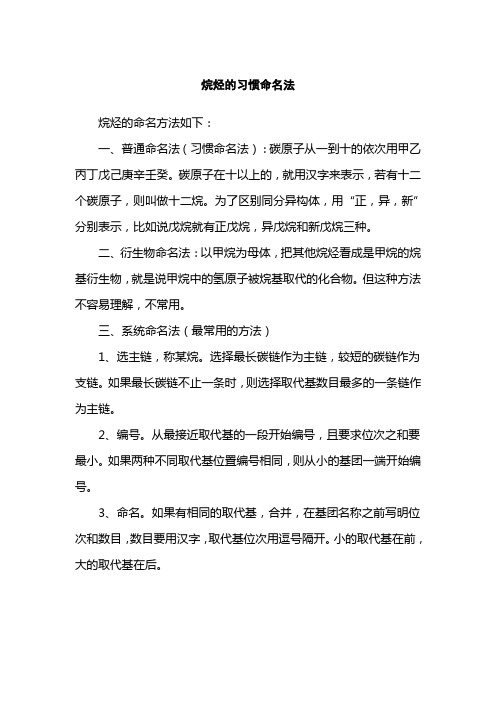 烷烃的习惯命名法