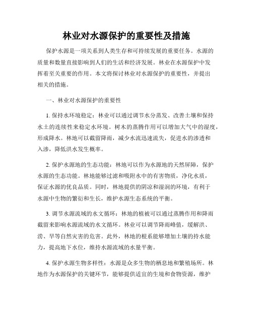 林业对水源保护的重要性及措施