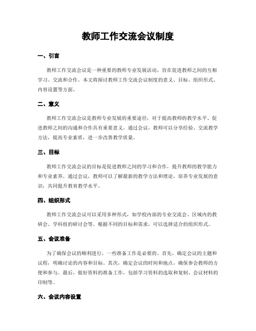 教师工作交流会议制度