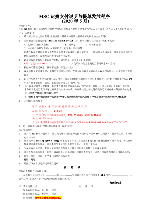 MSC运费支付说明与提单发放程序2020年5月