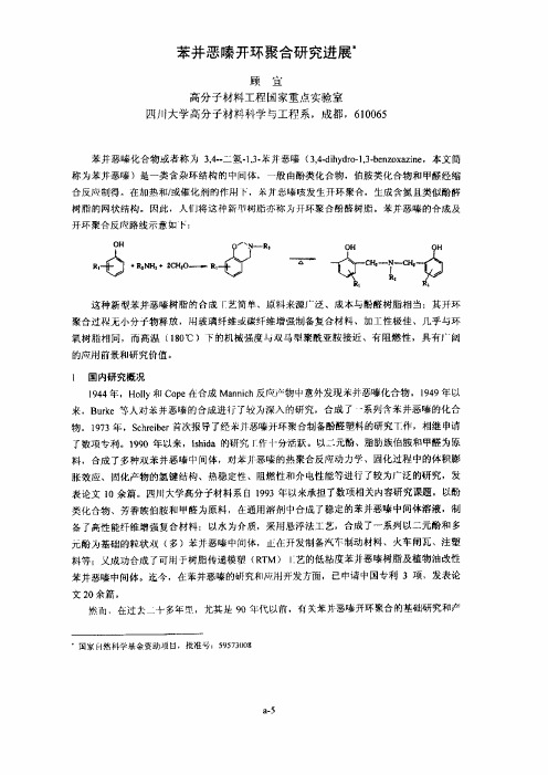 苯并恶嗪开环聚合研究进展