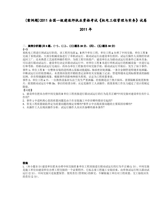 (案例题) 2011-2017年一级建造师机电实务真题带答案及解析.